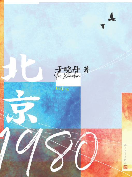 Title details for 北京1980 by 于晓丹 - Available